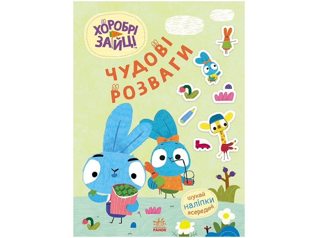 Творча книга "Хоробрі Зайці. Чудові розваги. Уперед до пригод із Займалятами", Ранок