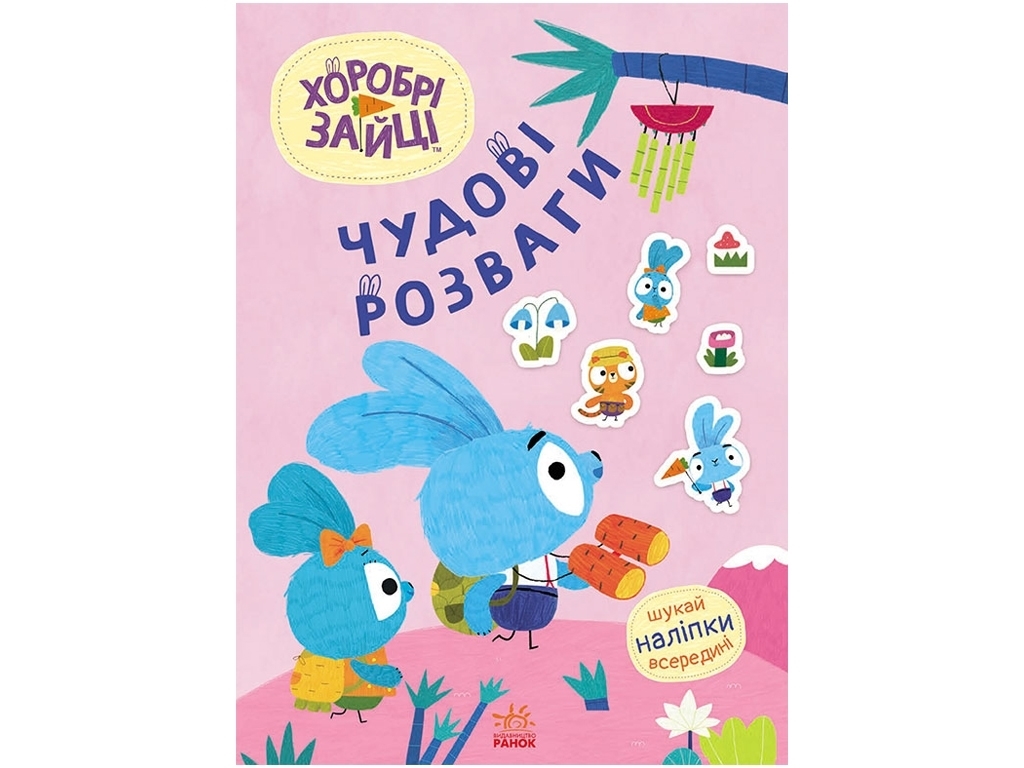 Творча книга "Хоробрі Зайці. Чудові розваги", 4-8 р., Ранок