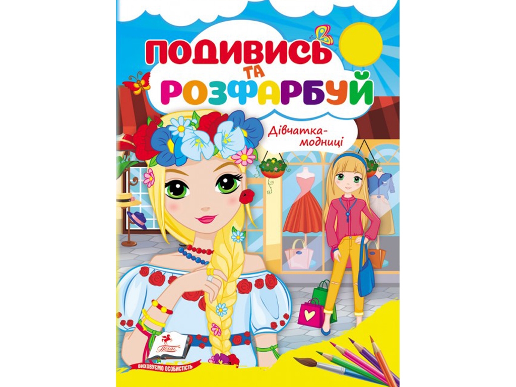 Раскраска "Посмотри и раскрась. Девочки-модницы", Пегас