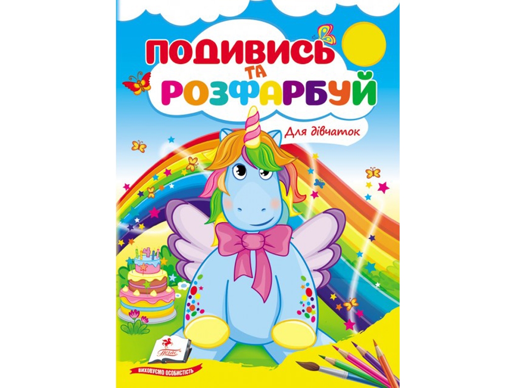 Розмальовка "Подивись та розфарбуй. Для дівчаток", Пегас