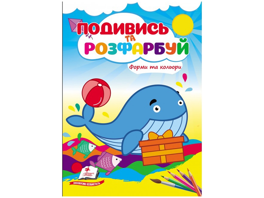 Раскраска «Посмотри и раскрась. Формы и цвета», от 1 г., Пегас