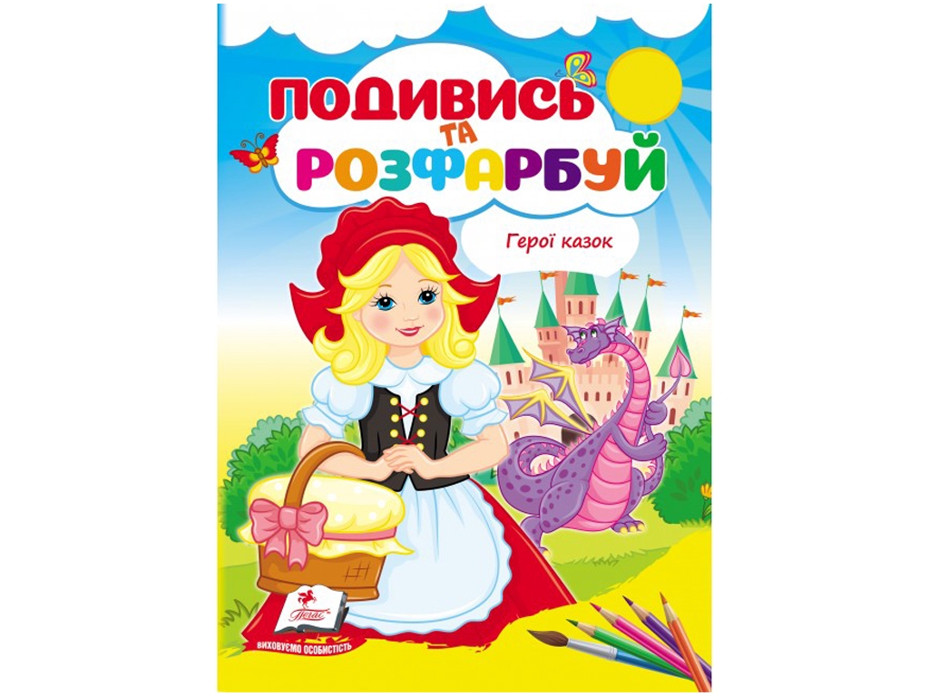 Розмальовка «Подивись та розфарбуй. Герої казок», від 1 р., Пегас