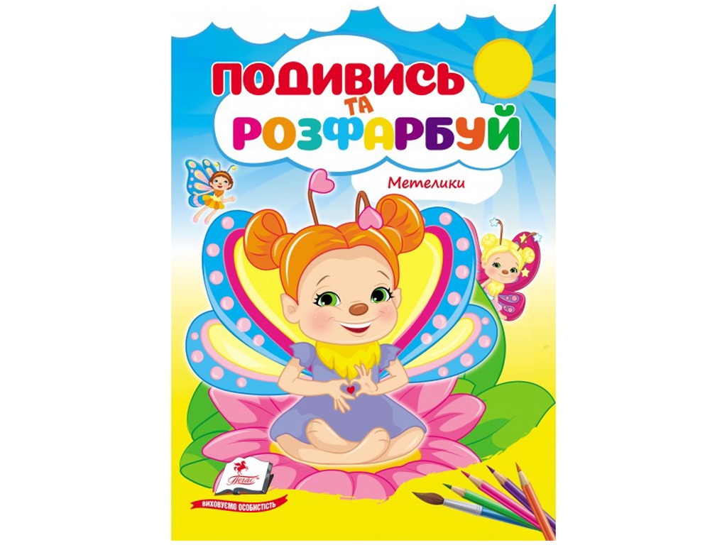 Раскраска «Посмотри и раскрась. Бабочки», от 1 г., Пегас