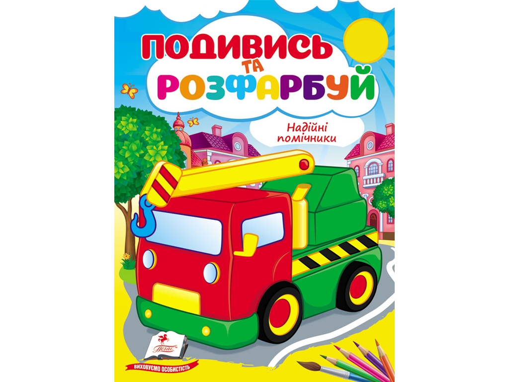 Розмальовка "Подивись та розфарбуй. Надійні помічники", Пегас