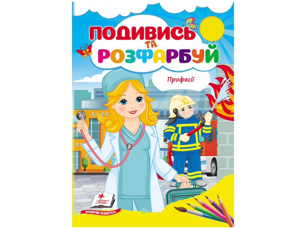 Раскраска «Посмотри и раскрась. Профессии», от 1 г., Пегас