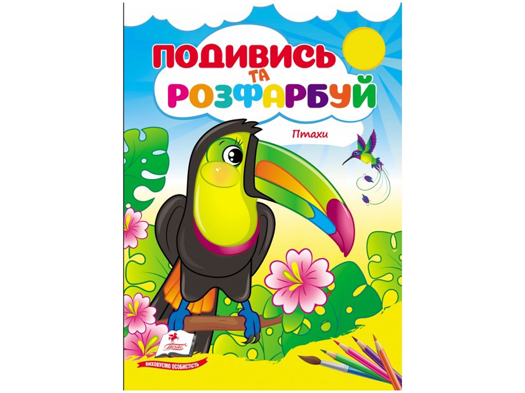 Раскраска «Посмотри и раскрась. Птицы», от 1 г., Пегас