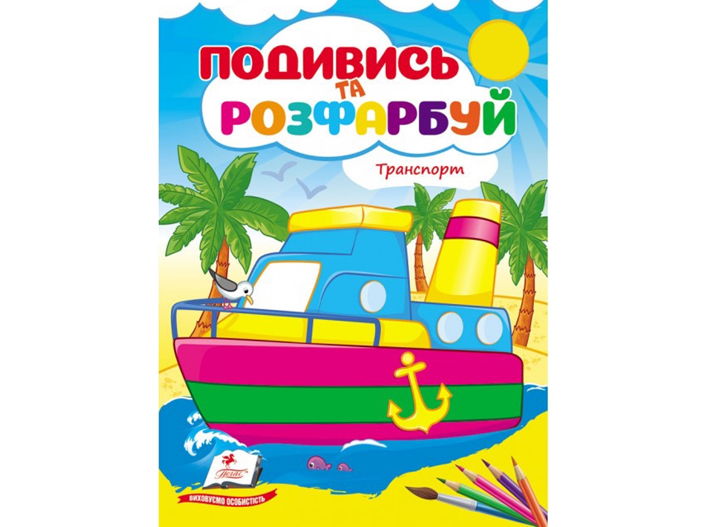 Раскраска "Посмотри и раскрась Техника" Пегас