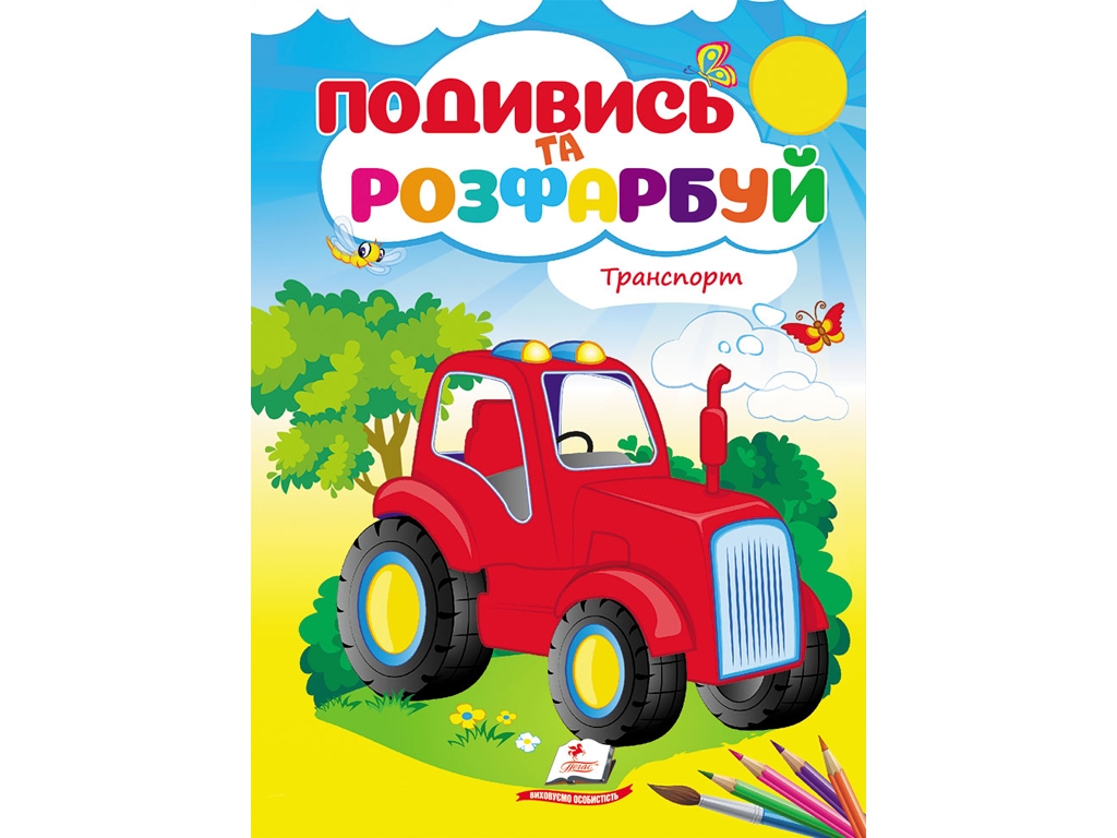 Раскраска "Посмотри и раскрась Транспорт", 3+, Пегас