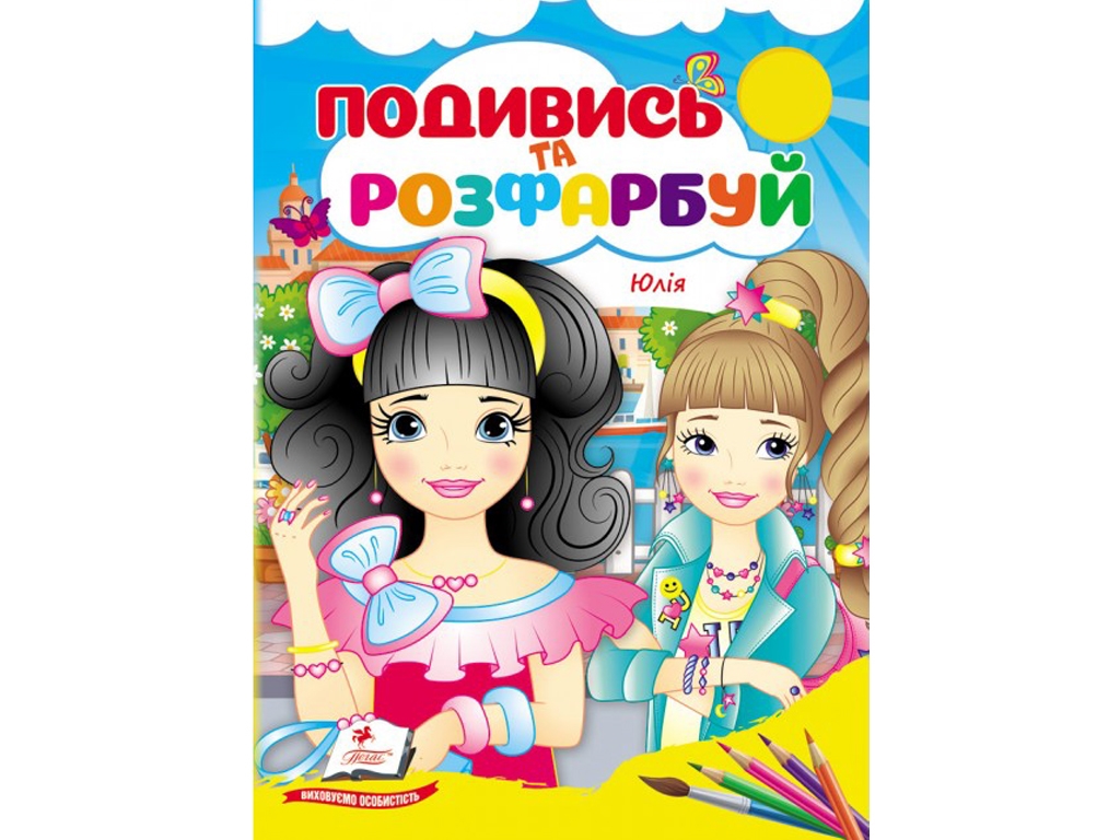 Раскраска "Посмотри и раскрась. Юлия", Пегас