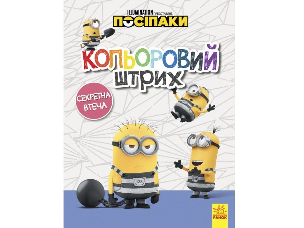Розмальовка "Посіпаки. Кольоровий штрих. Секретна втеча", Ранок