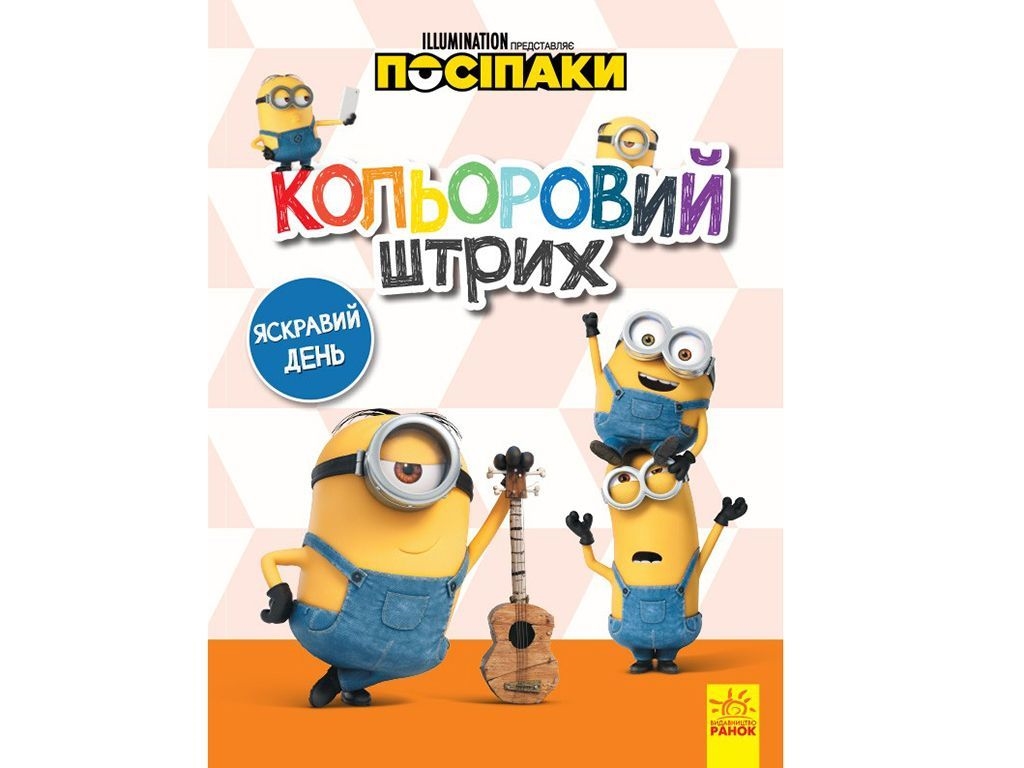 Пособники, Цветной штрих, Яркий день, Ранок