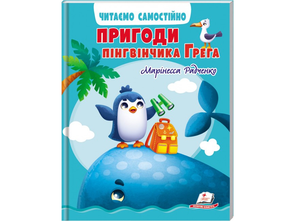 Приключения пингвинчика Грега, Пегас