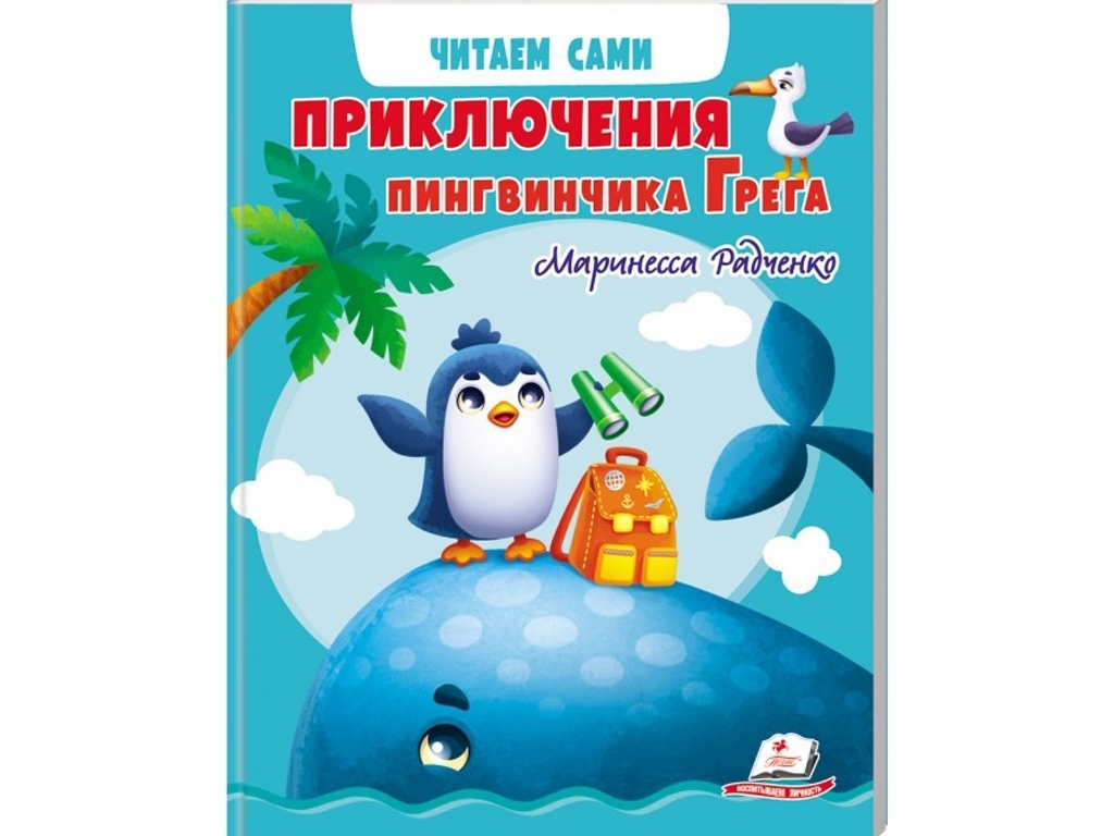 Детская книга "Приключения пингвинчика Грега. Читаем самостоятельно", 4-8 лет, М. Радченко, Пегас