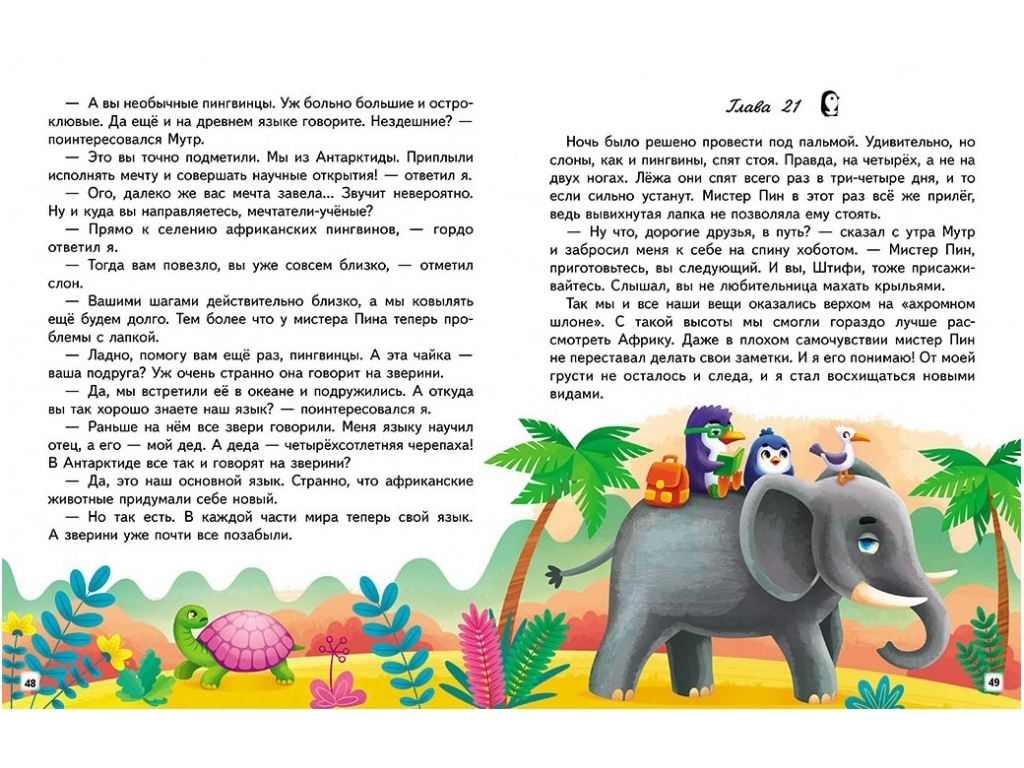 Детская книга "Приключения пингвинчика Грега. Читаем самостоятельно", 4-8 лет, М. Радченко, Пегас