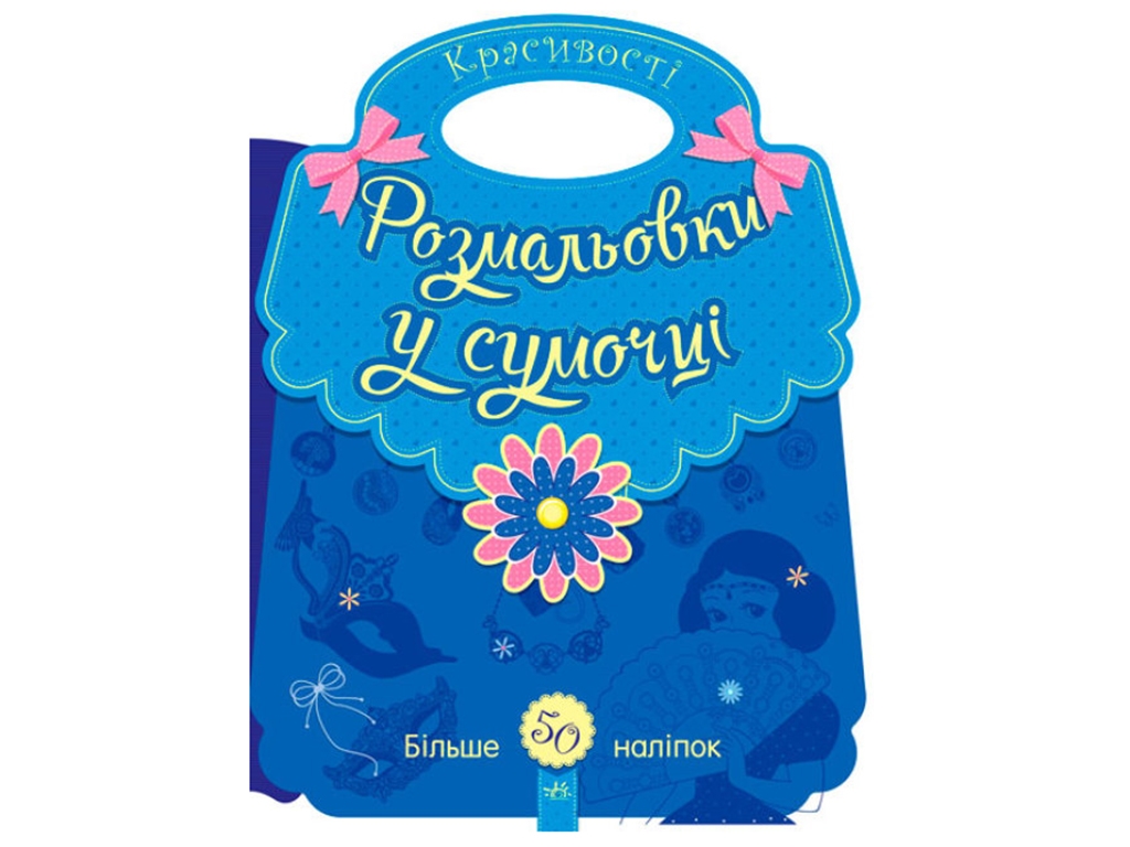 Розмальовка "Красивості" з наліпками 50+, Ранок