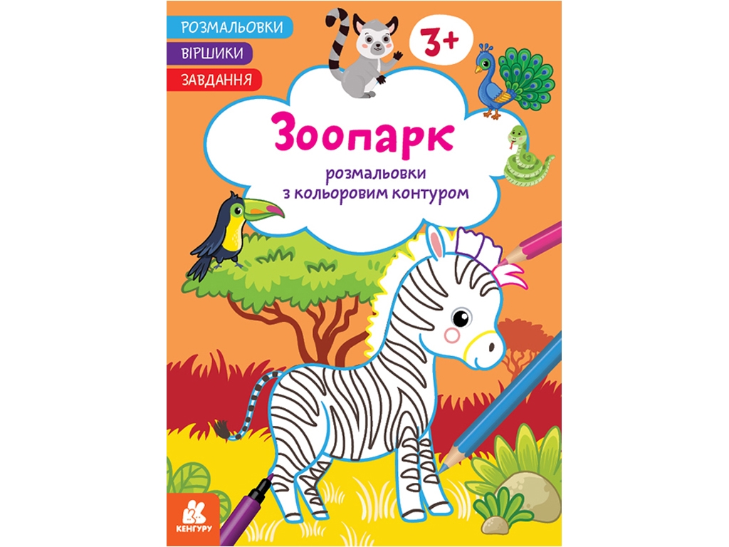 Раскраска "Зоопарк", с цветным контуром, стишки и задания, 3+, Кенгуру