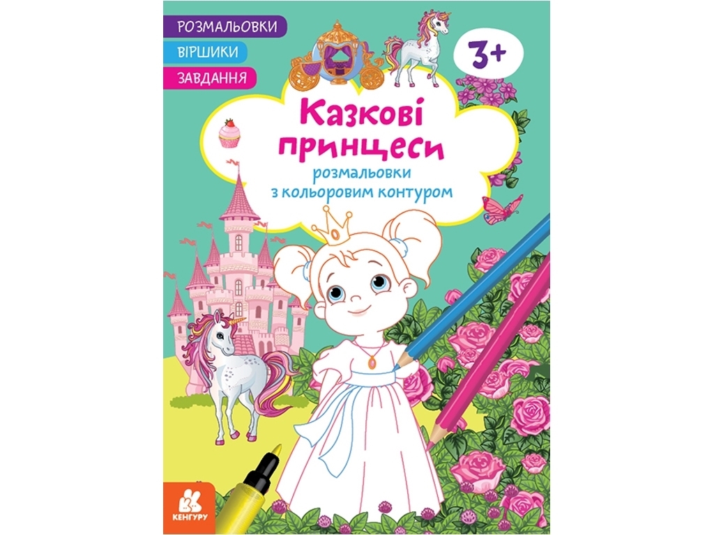 Раскраска "Сказочные принцессы", стишки и задания, с цветным контуром, 3+, Кенгуру