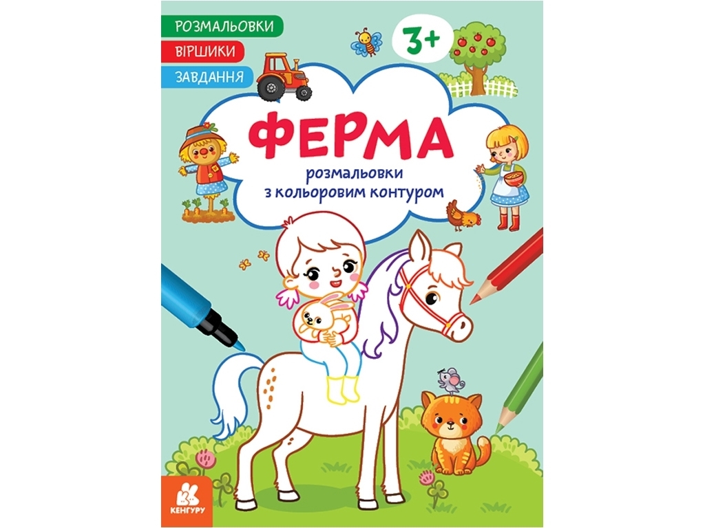 Раскраска "Ферма", с цветным контуром, стишки и задания, 3+, Кенгуру