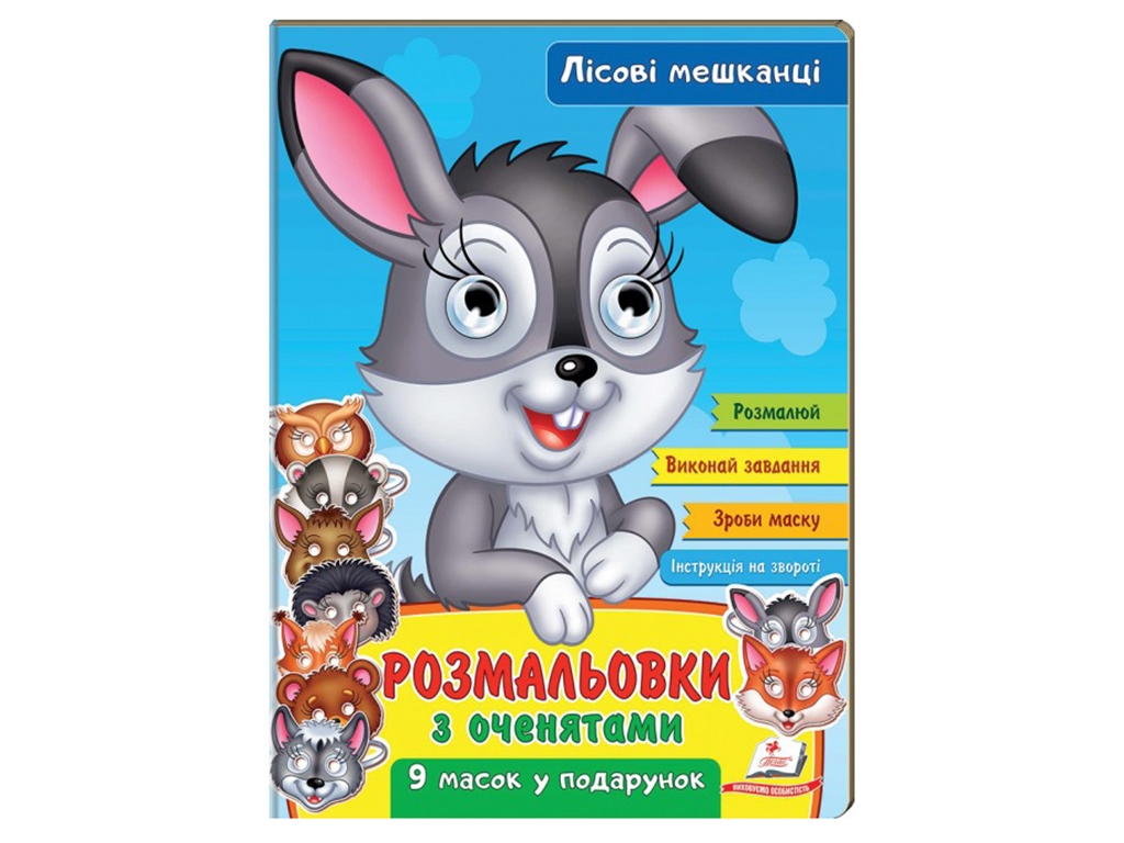 Розмальовка з оченятами "Лісові мешканці", 9 масок, Пегас