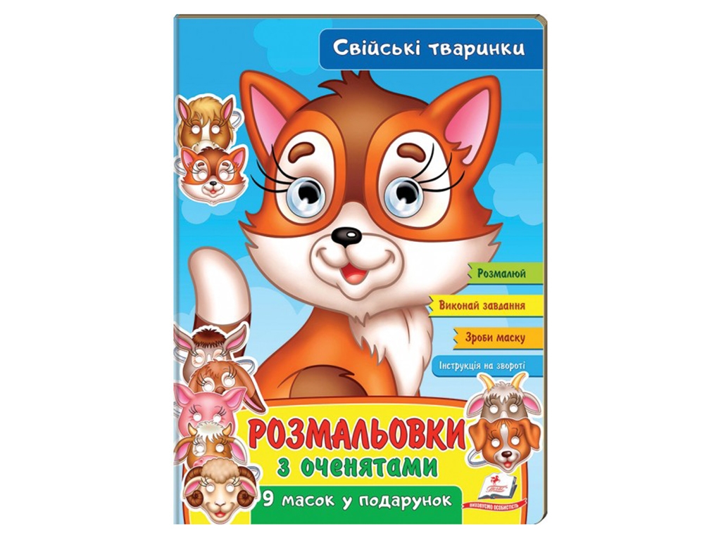Розмальовка з оченятами "Свійські тварини", 9 масок, Пегас
