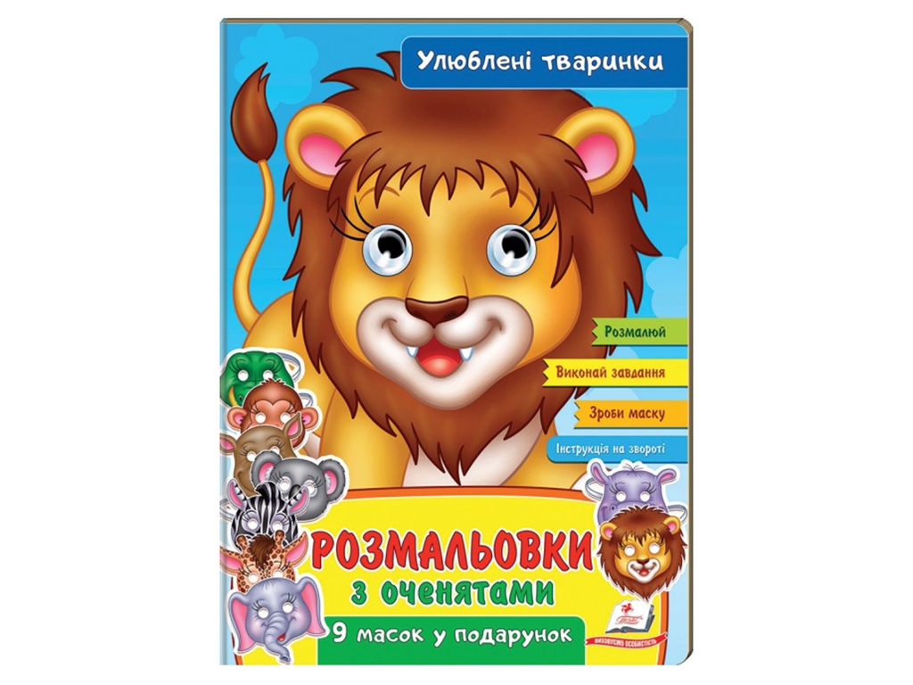 Розмальовка з оченятами "Улюблені тварини", 9 масок, Пегас