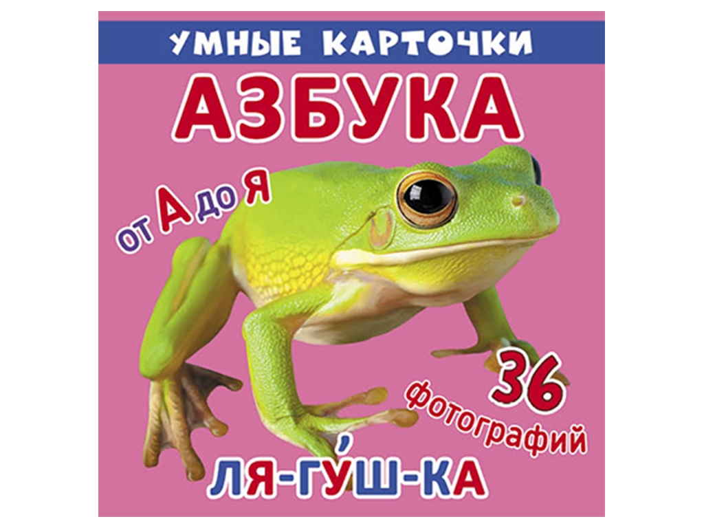 Розумні картки, Абетка, 18 карток, Crystal Book