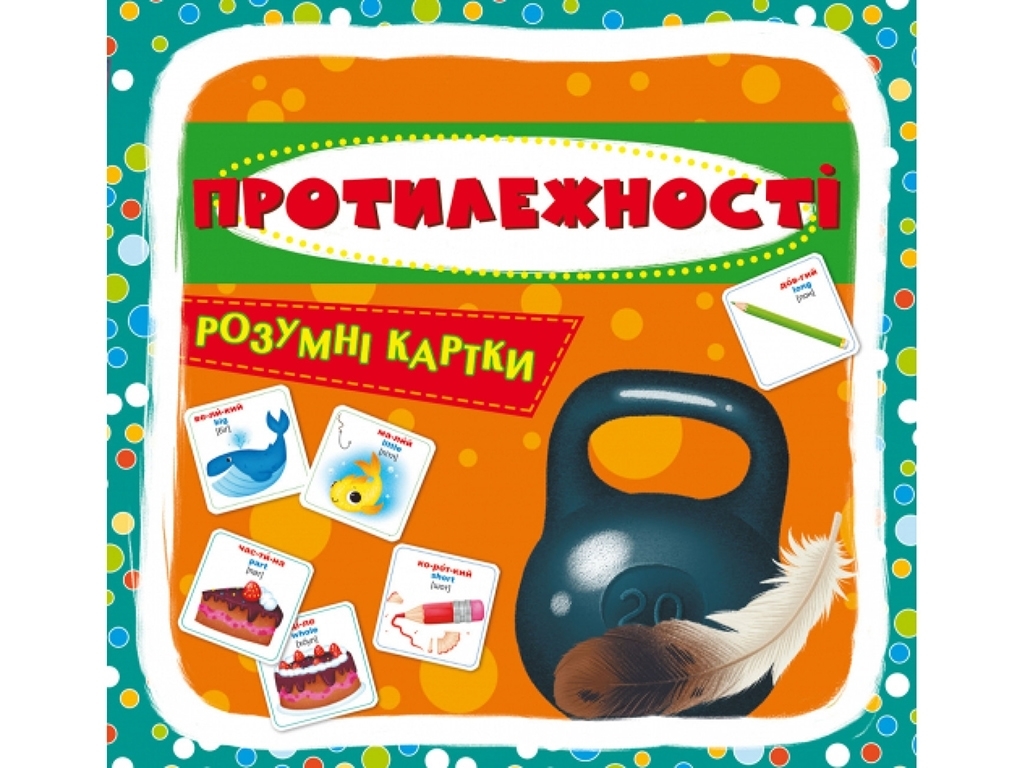 Розумні картки, Протилежності, 30 карток, Crystal Book