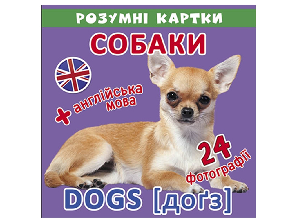 Розумні картки, Собаки, 12 карток, Crystal Book