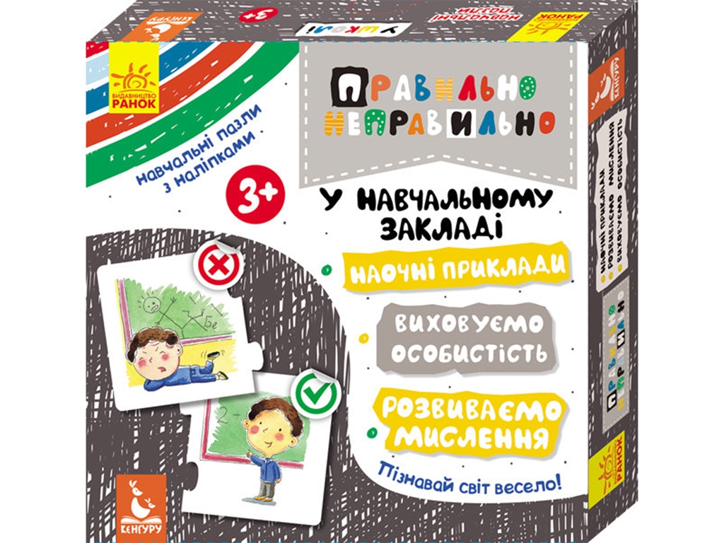 Розвиваюча гра, Правильно неправильно, У навчальному закладі, Кенгуру