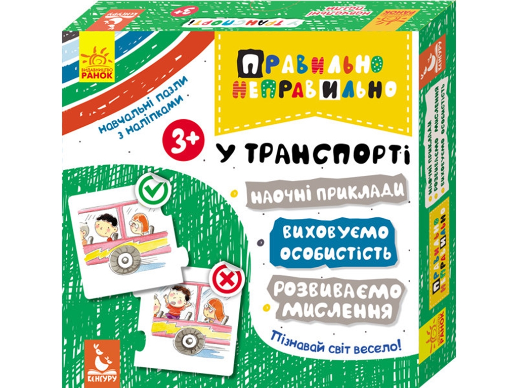 Розвиваюча гра, Правильно неправильно, У транспорті, Кенгуру