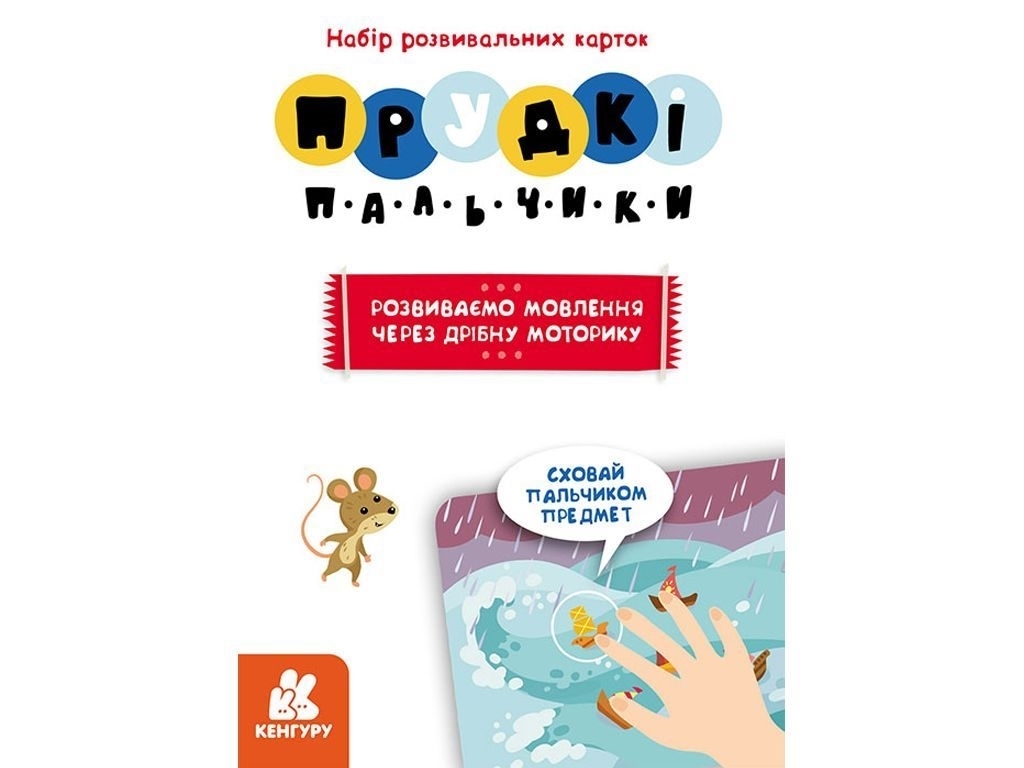 Прудкі пальчики, Розвиток мовлення, Кенгуру