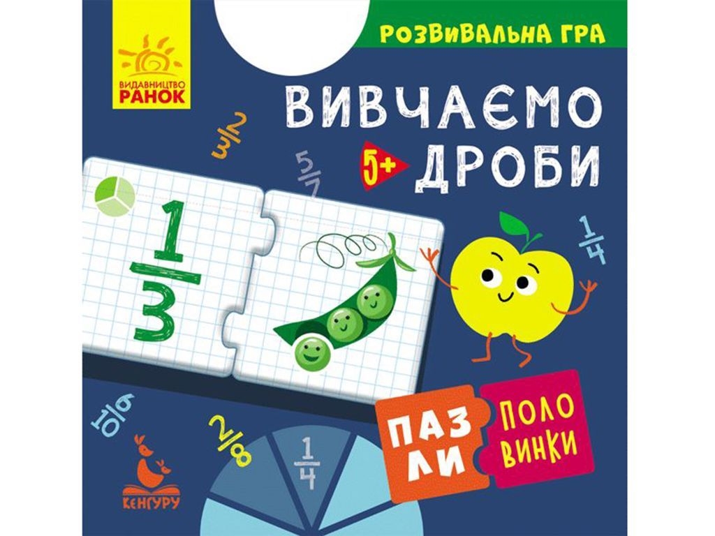 Розвиваюча гра, Пазли-половинки, Вивчаємо дроби, Кенгуру