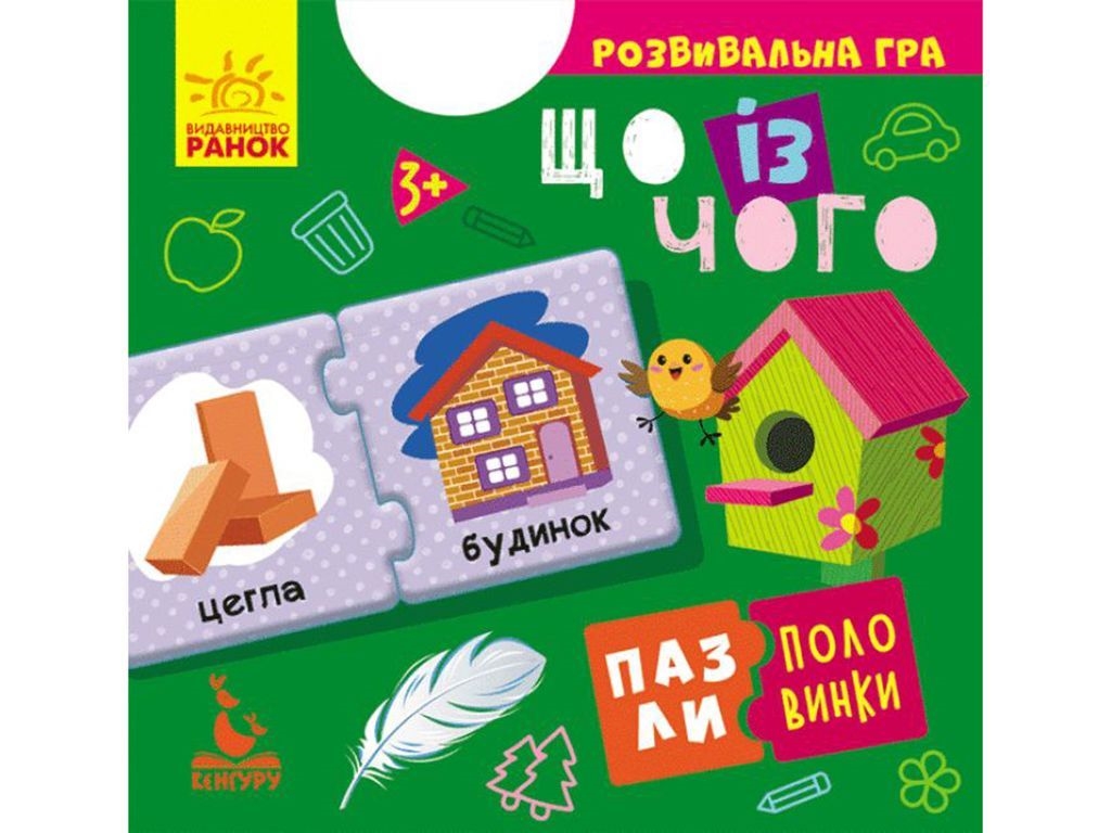Розвиваюча гра, Пазли-половинки, Що із чого, Кенгуру