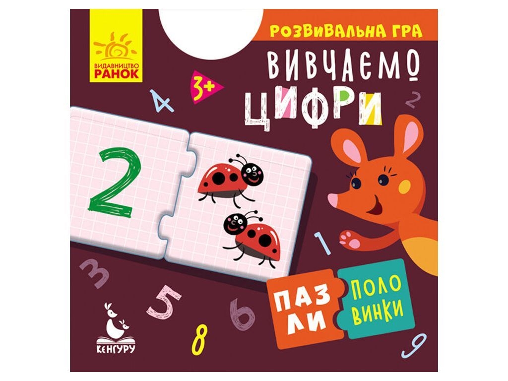 Розвиваюча гра, Пазли-половинки, Вивчаємо цифри, Кенгуру