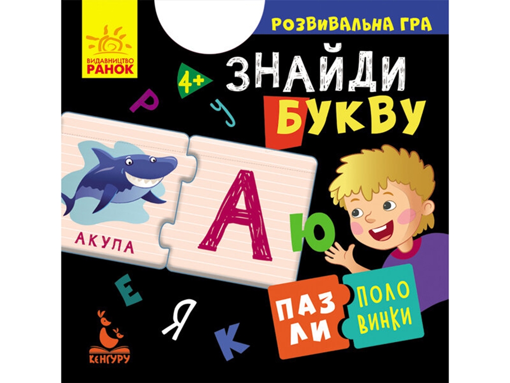 Розвиваюча гра, Пазли-половинки, Знайди букву, Кенгуру