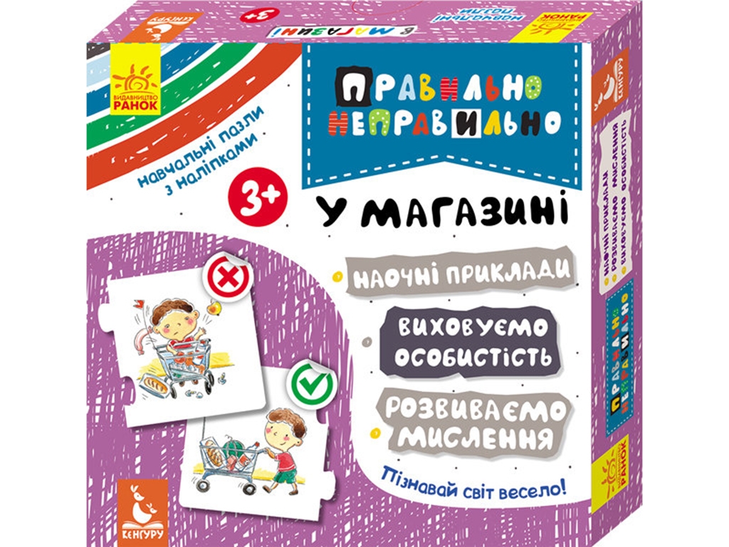 Розвиваюча гра, Правильно неправильно, У магазині, Кенгуру