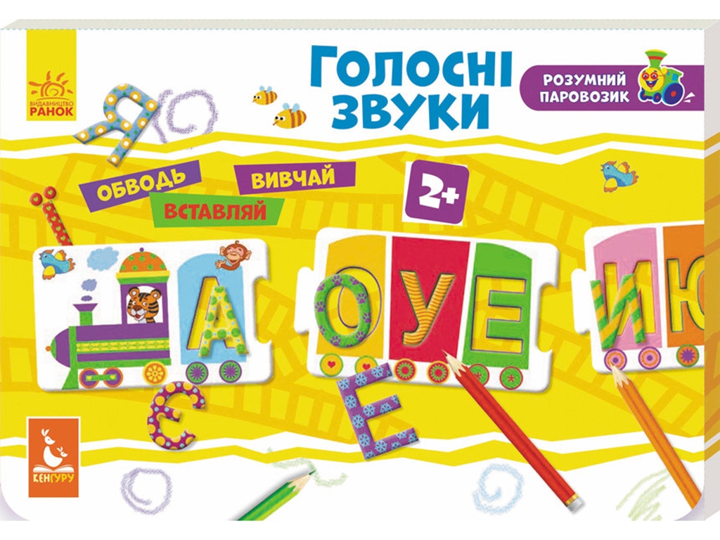 Розвиваючий набір Розумний паровозик, Голосні звуки, Кенгуру