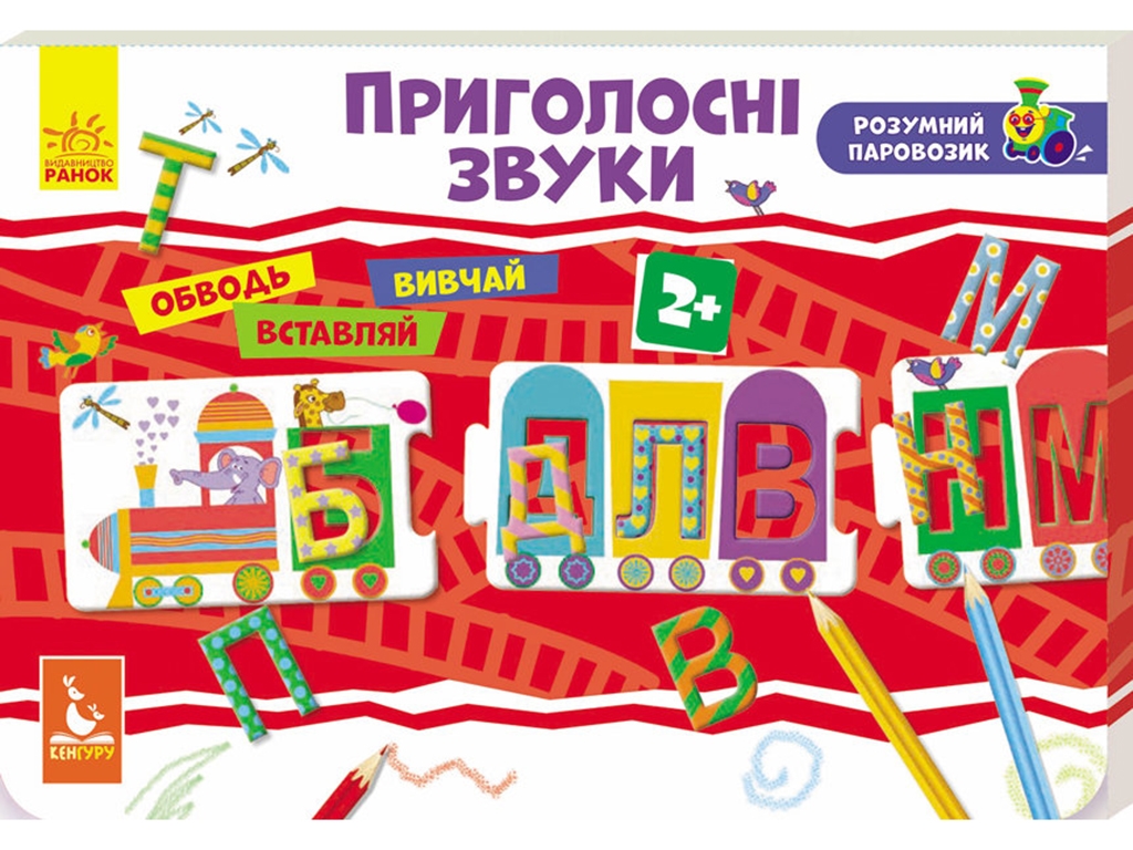 Розвиваючий набір Розумний паровозик, Приголосні звуки, Кенгуру