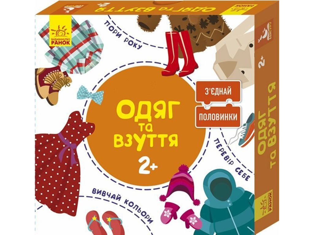 Розвиваючий набір З'єднай половинки, Одяг і взуття, Кенгуру