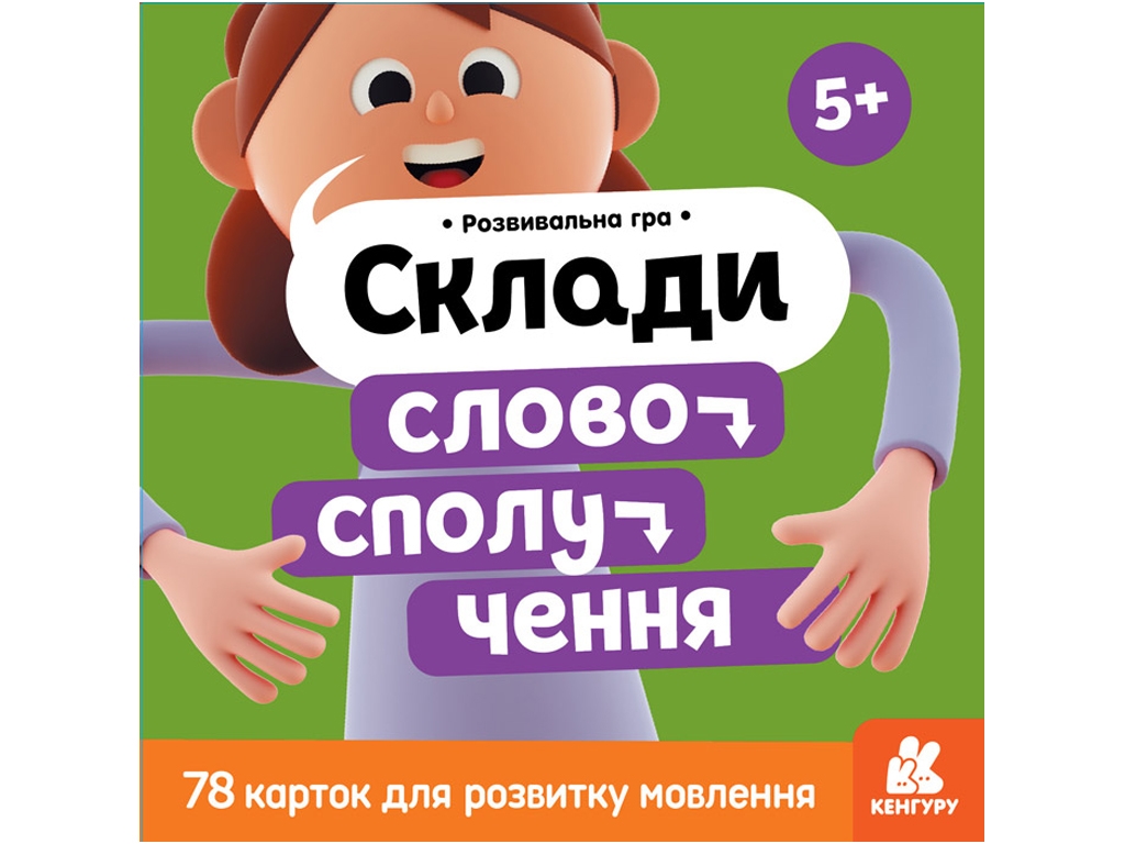 Розвивальна гра, Склади словосполучення, Кенгуру