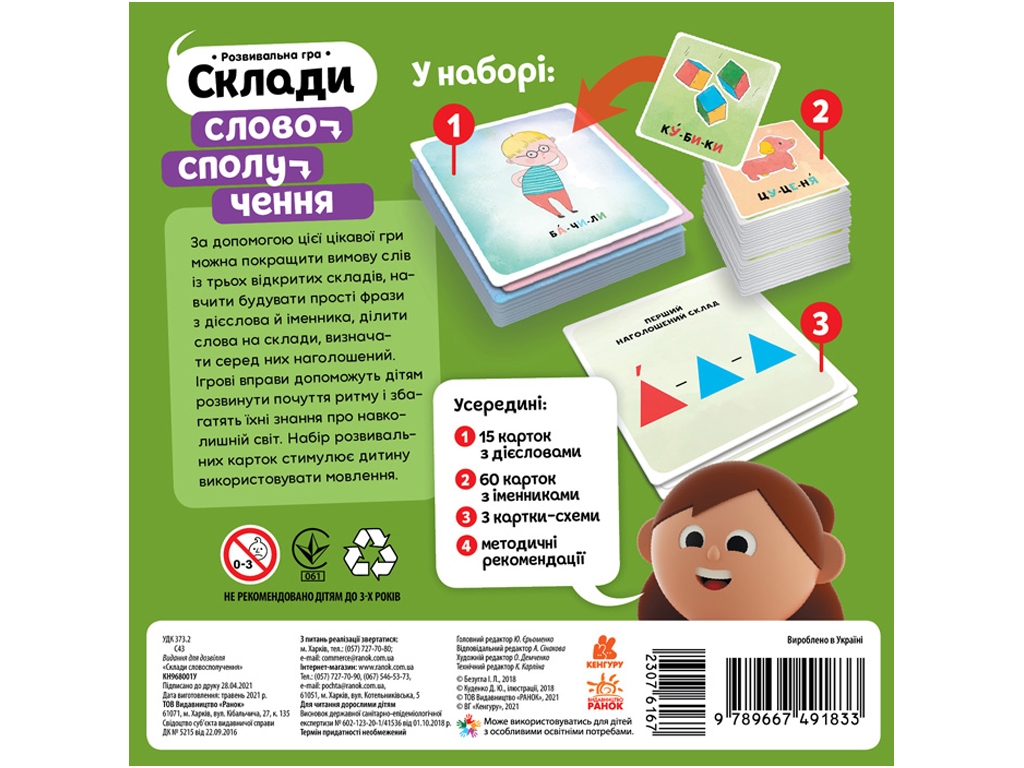 Розвивальна гра, Склади словосполучення, Кенгуру