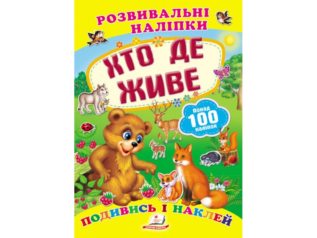Книжка з наліпками "Хто де живе", Пегас