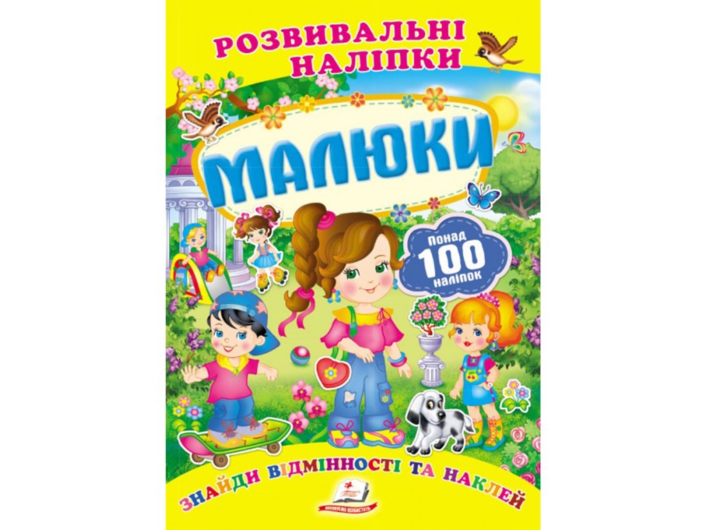 Книга с наклейками "Малыши", Пегас