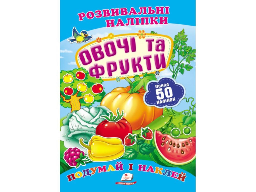 Книжка з наліпками "Овочі та фрукти", Пегас