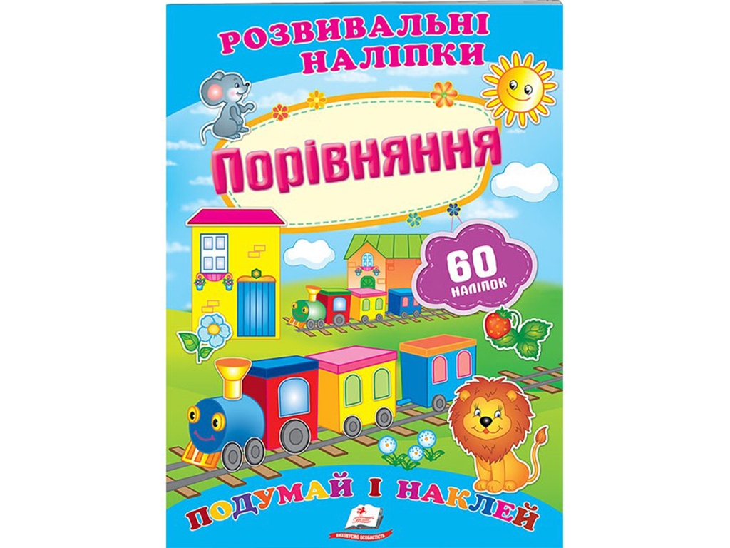 Книжка з наліпками "Comparison Stickers", Пегас