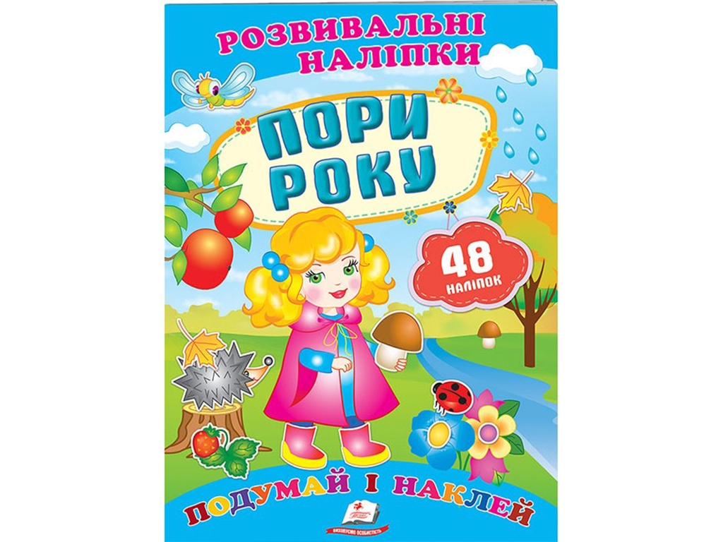 Книга с наклейками "Seasons Stickers", Пегас