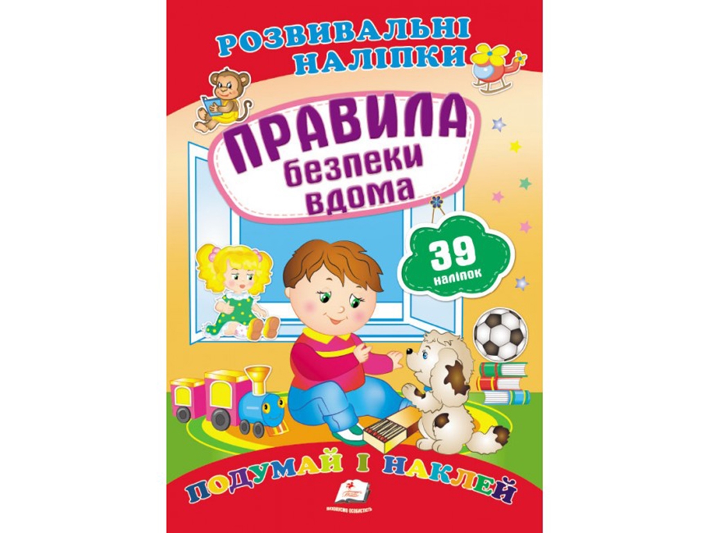 Книга с наклейками "Правила безопасности на дому", Пегас