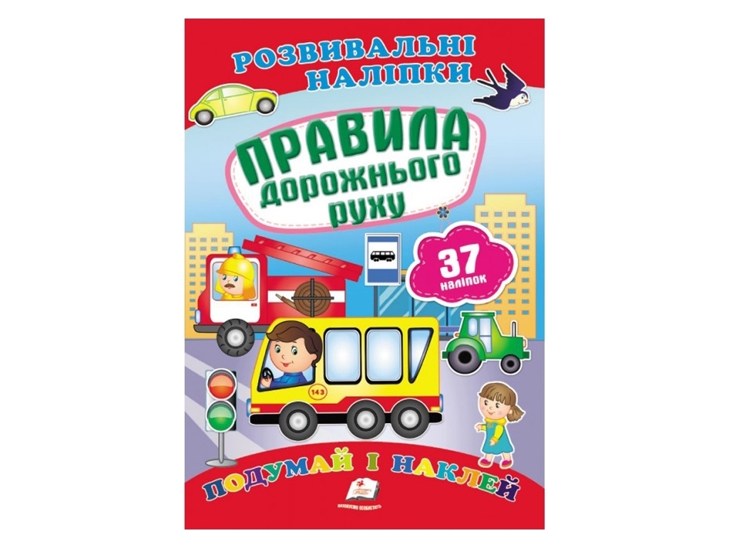 Книга с наклейками "Правила дорожного движения", Пегас