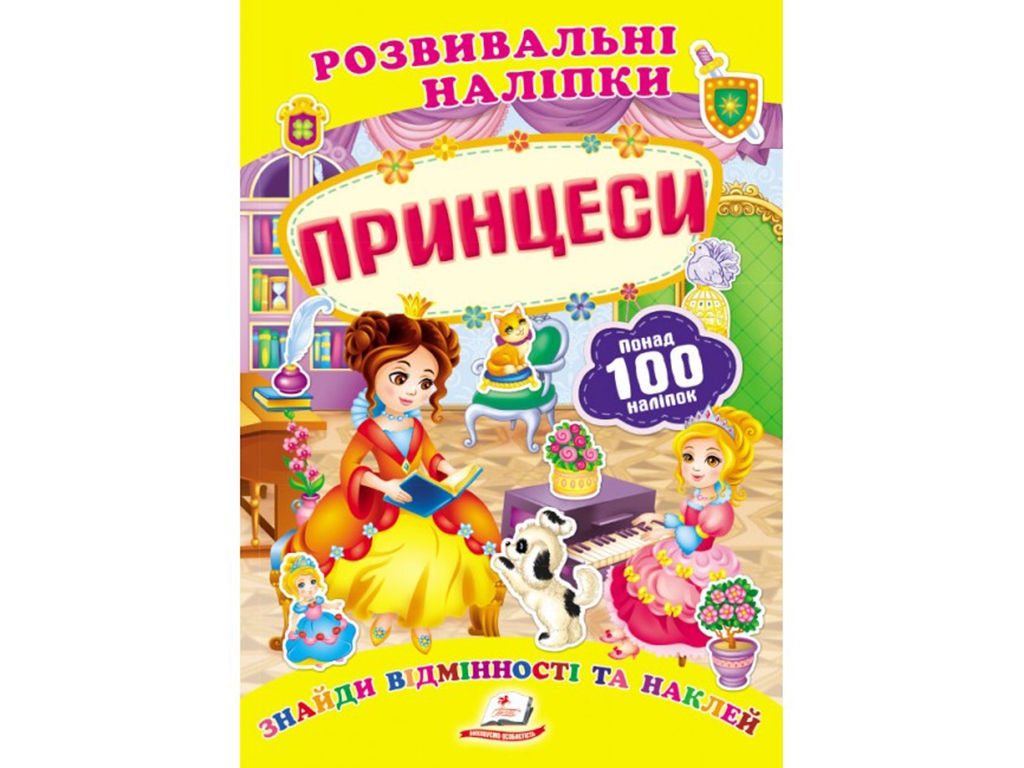 Книга с наклейками "Принцессы", Пегас
