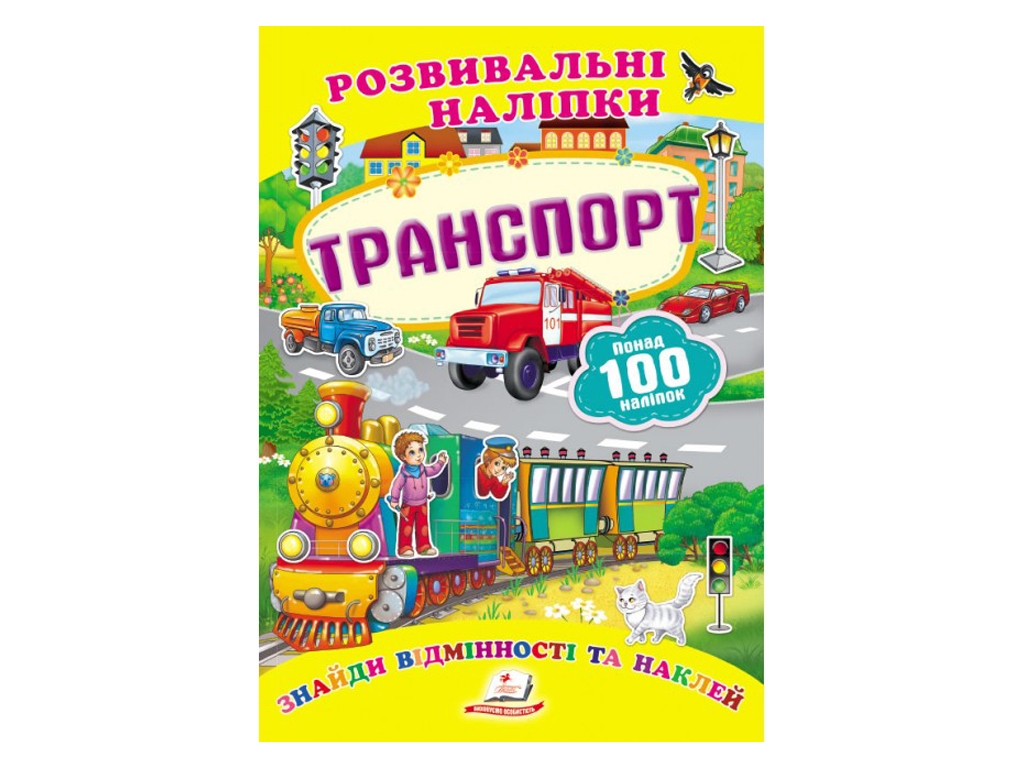Книжка з наліпками "Розвивальні наліпки. Транспорт", Пегас